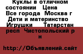 Куклы в отличном состоянии › Цена ­ 200 - Все города, Москва г. Дети и материнство » Игрушки   . Татарстан респ.,Чистопольский р-н